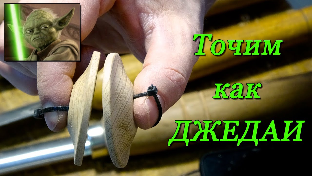 Учимся точить как джедаи  Пользуемся патроном, но не зажимаем заготовку.