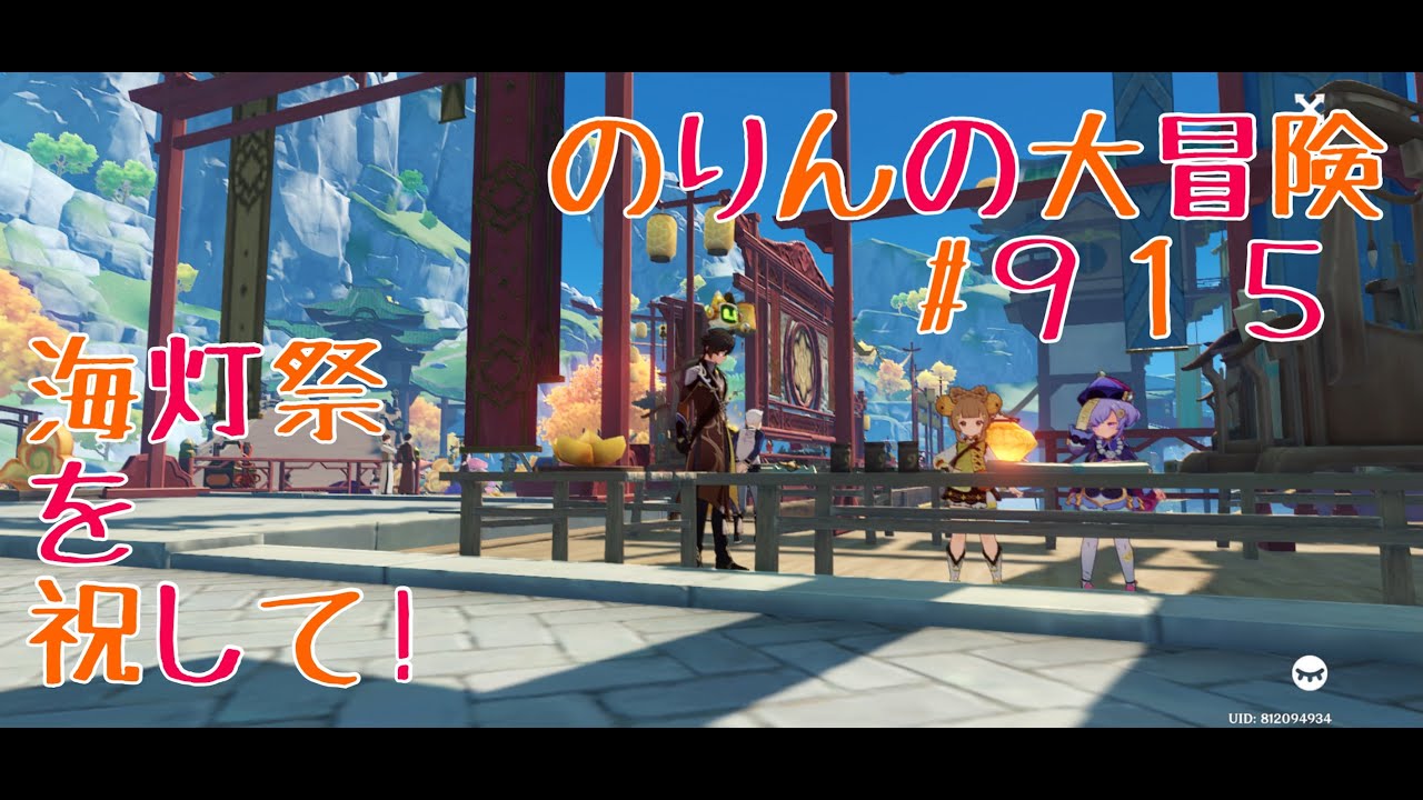 【コロンビーナさんガチャ】海灯祭を祝して！　のりんの大冒険＃９１５　＃原神　＃ガチャ
