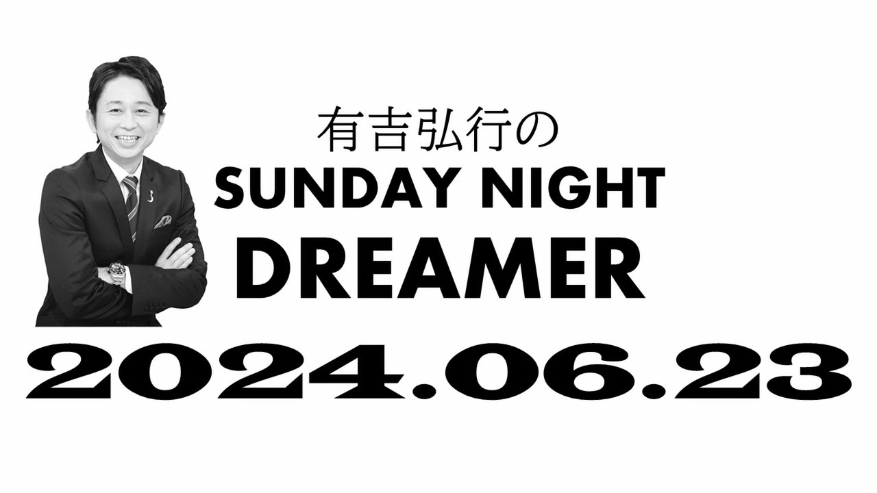 【サンドリ】 有吉弘行のSUNDAY NIGHT DREMER 2024 06 23 【チェーン店最新情報】 mov