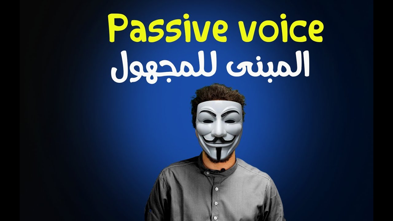 Passive voice شرح المبنى للمجهول | الاستخدام والتركيب
