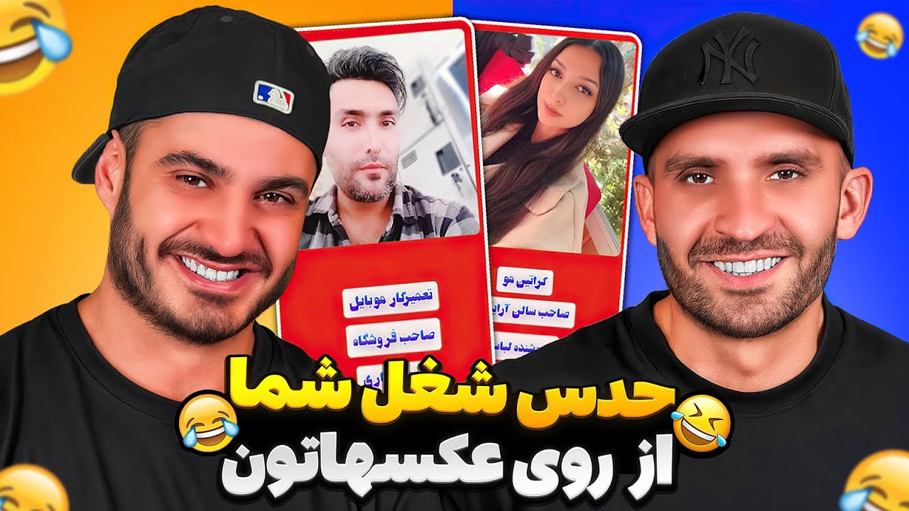 شغل شما رو از روى عكسهاتون حدس زديم و كلى خنديديم 🤣🤣🤣🤣🤣🤣🤣