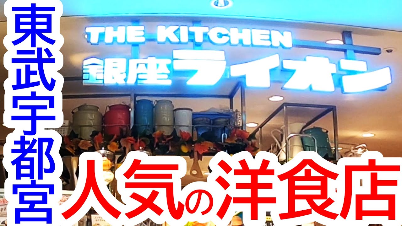 東武の人気洋食店！常ににぎわっている銀座ライオンさんへ！THE KITCHEN 銀座ライオン 東武宇都宮店【東武宇都宮百貨店】