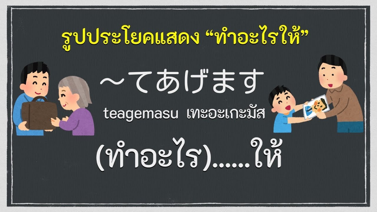 รูปประโยคแสดง “ทำอะไรให้” ภาษาญี่ปุ่น 〜てあげます