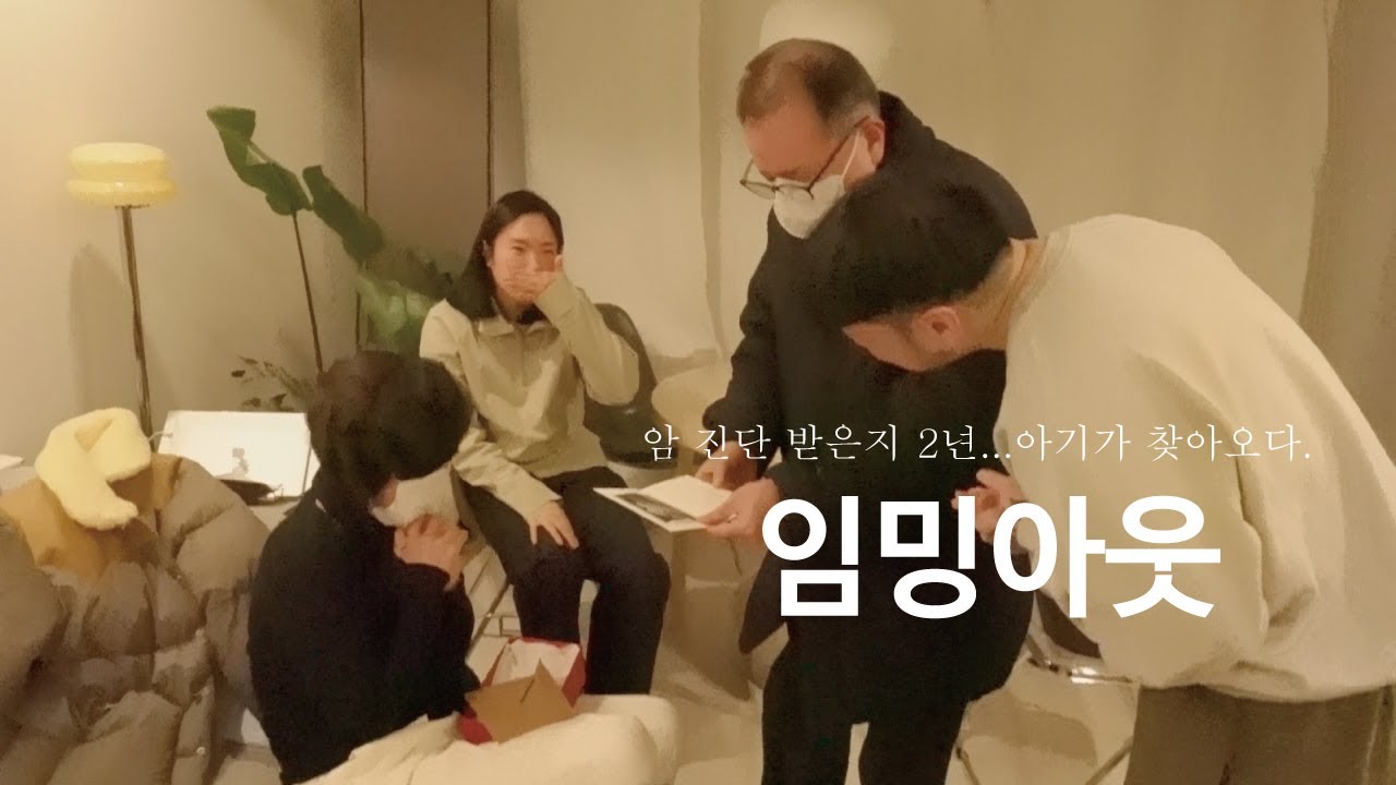 ENG) 암진단 받은지 2년.. 아기가 찾아오다! /임밍아웃
