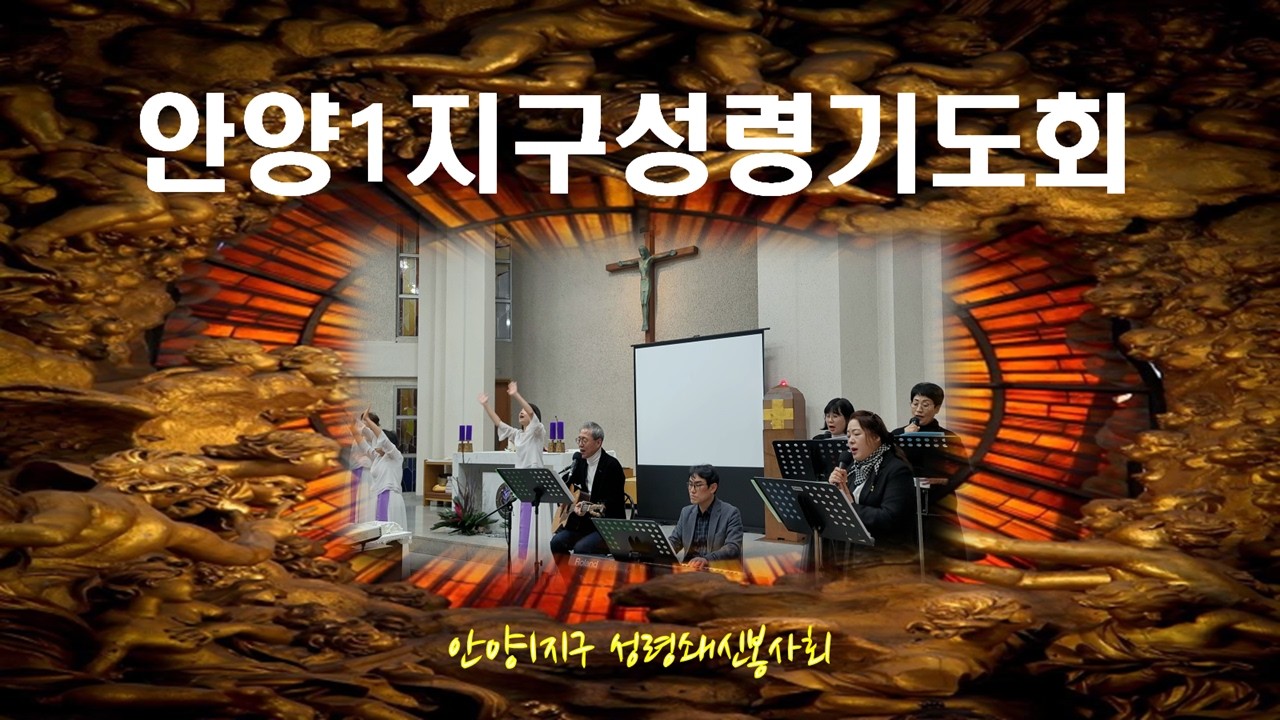 [수원교구 안양1지구 금요기도회 - 너의 죄를 나에게 다오] #안양1지구금요기도회#그길#함께가자우리이길을#내모든시험무거운짐을#중앙성당#성령기도회#금요기도회#이마르티노