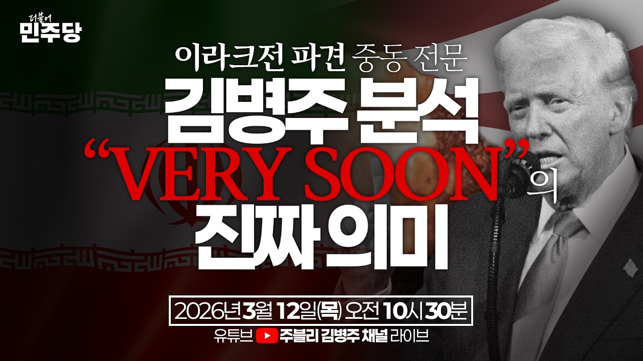 [#LIVE] 중요도 별4개! 이라크전 파견, 중동 전문가 김병주의 이란 전쟁 분석!