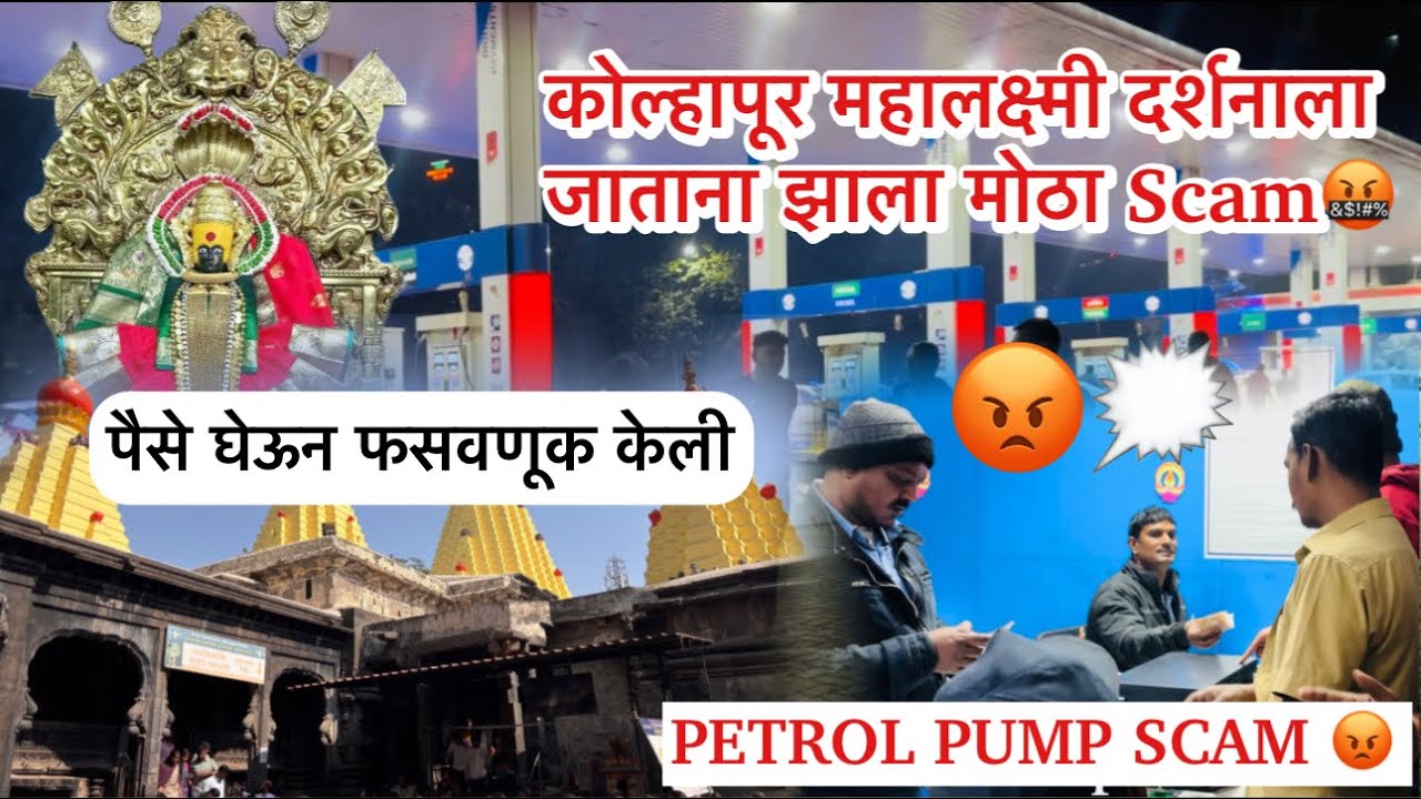 कोल्हापूर महालक्ष्मी दर्शनाला जाताना | झाला मोठा Petrol Pump Scam😡| Money Scam झाला | 