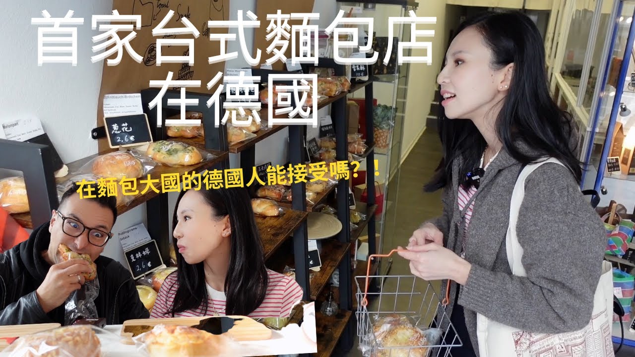台灣人在德國開的第一家台式麵包店！台式德式麵包大不同德國人能接受台灣麵包嗎？！｜Dicker Tisch胖餐桌