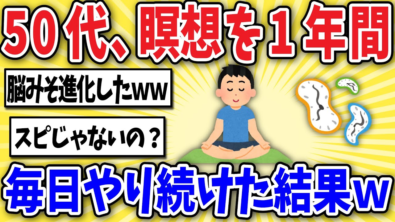 【衝撃】50代ワイ、瞑想を1年間毎日続けた結果ww【2ch風解説】