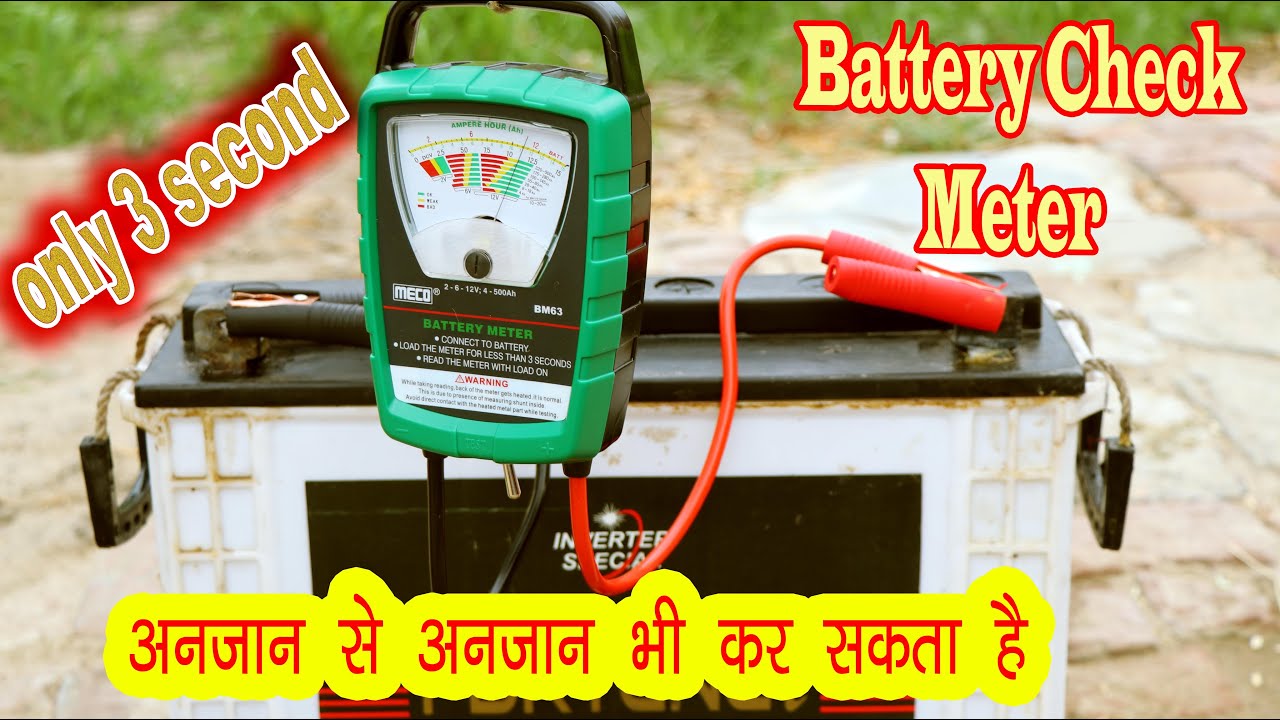 बैटरी ख़राब  है या सही यह पता  वाला मीटर  Battery check meter 700 watt