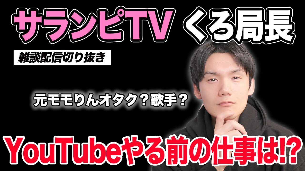 サランピTVくろ局長ってどんな人？YouTuberになる前の職業は？【雑談配信切り抜き】