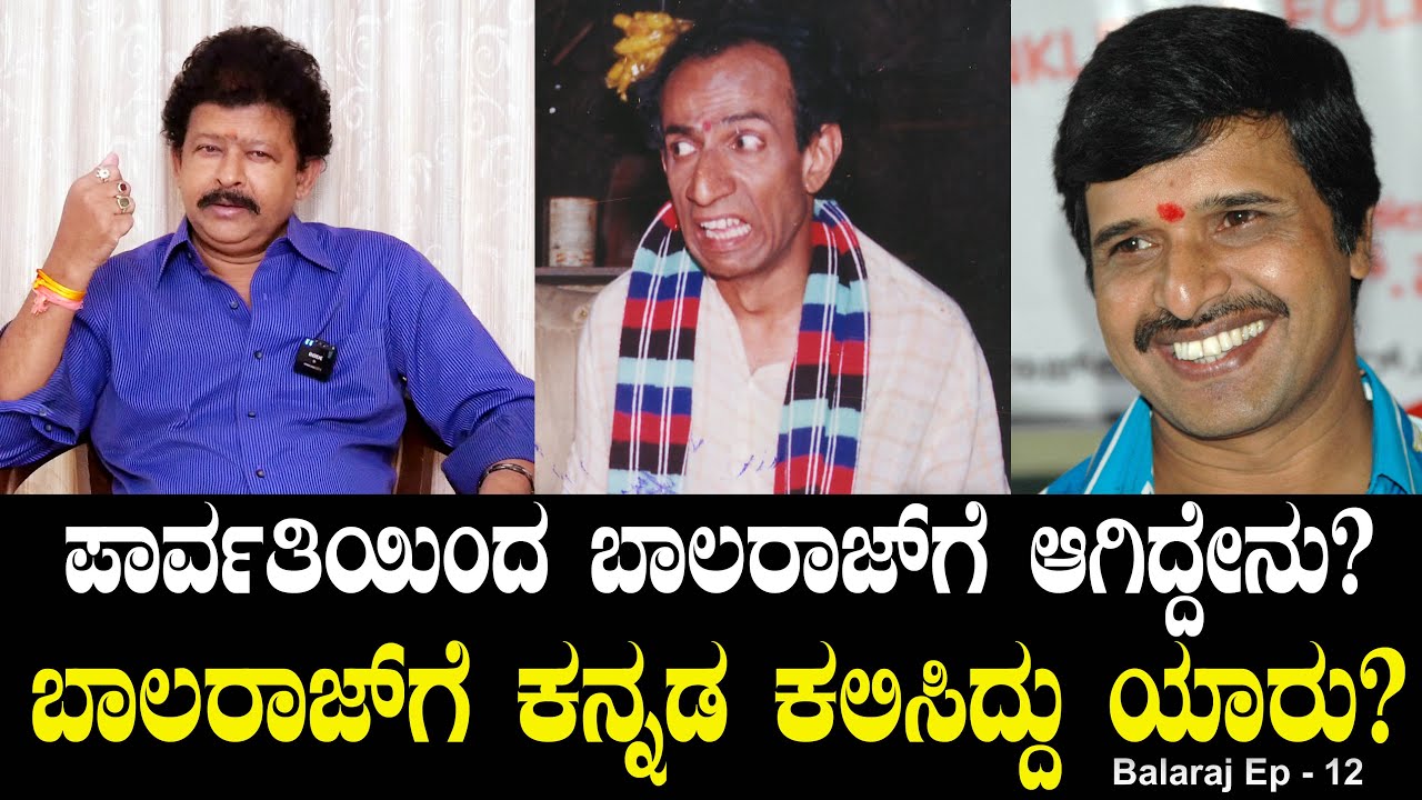 ಪಾರ್ವತಿಯಿಂದ ಬಾಲರಾಜ್ ಗೆ ಆಗಿದ್ದೇನು? ಬಾಲರಾಜ್ ಗೆ ಕನ್ನಡ ಕಲಿಸಿದ್ದು ಯಾರು? | S Narayan | Balaraj  Ep 012