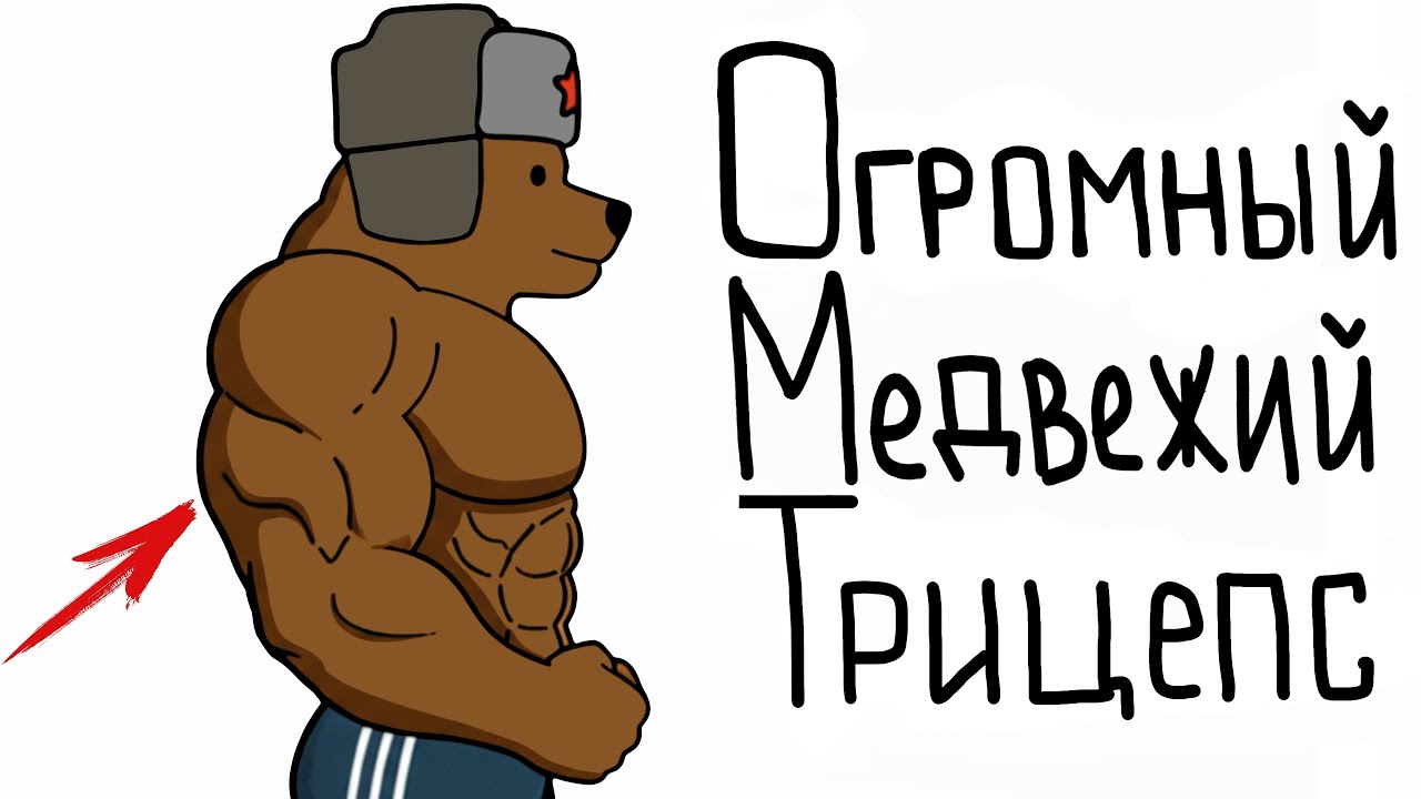 Как Накачать Мощный Медвежий Трицепс? 3 Лучших Упражнения!