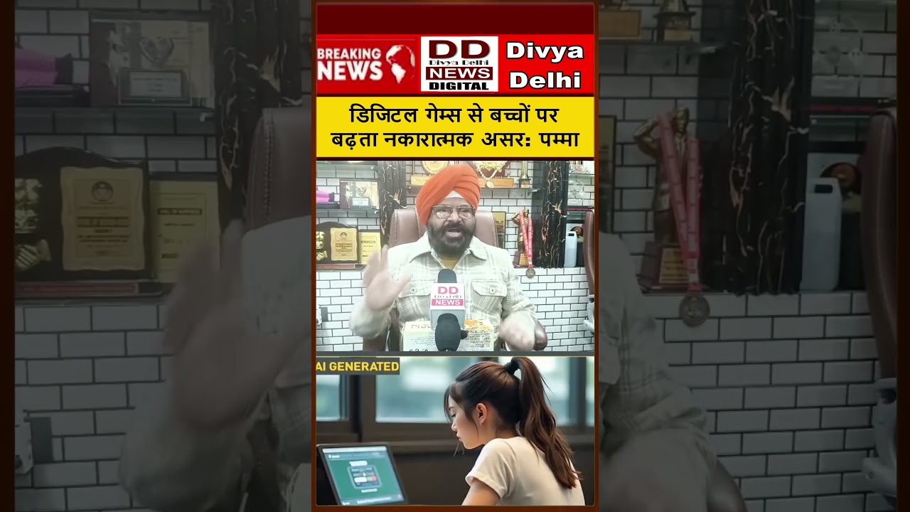 डिजिटल गेम्स से बच्चों पर बढ़ता नकारात्मक असर: पम्मा || Divya Delhi