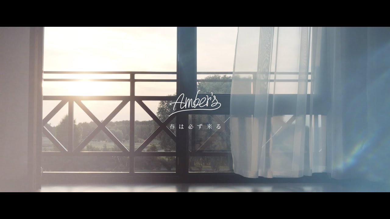 Amber's - 春は必ず来る【MV】