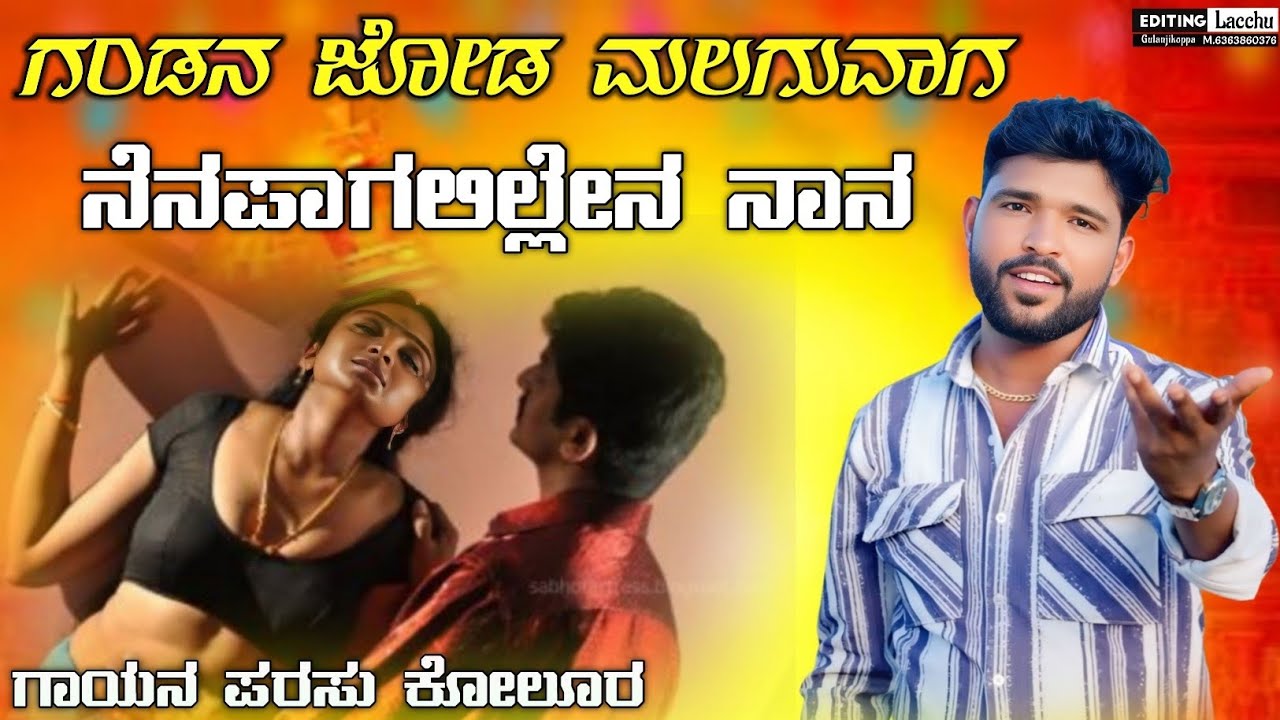 ಗಂಡನ ಜೋಡ ಮಲಗುವಾಗ ನೆನಪಾಗಲಿಲ್ಲೇನ ನಾನ | Gandana Joda Malaguvaga | parasu kolur new janapada song🎧💔🥀