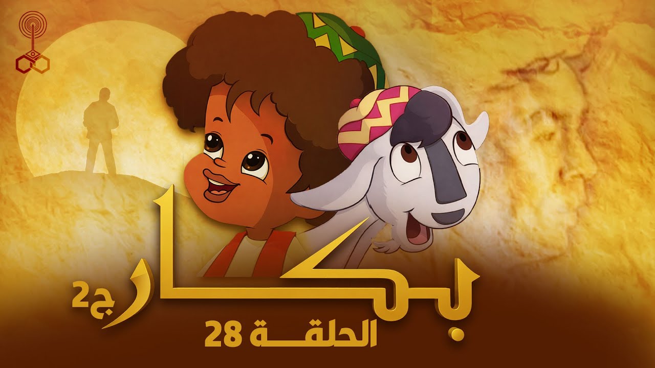 بكار ج 2 | الحلقة الكاملة | 28 من 28