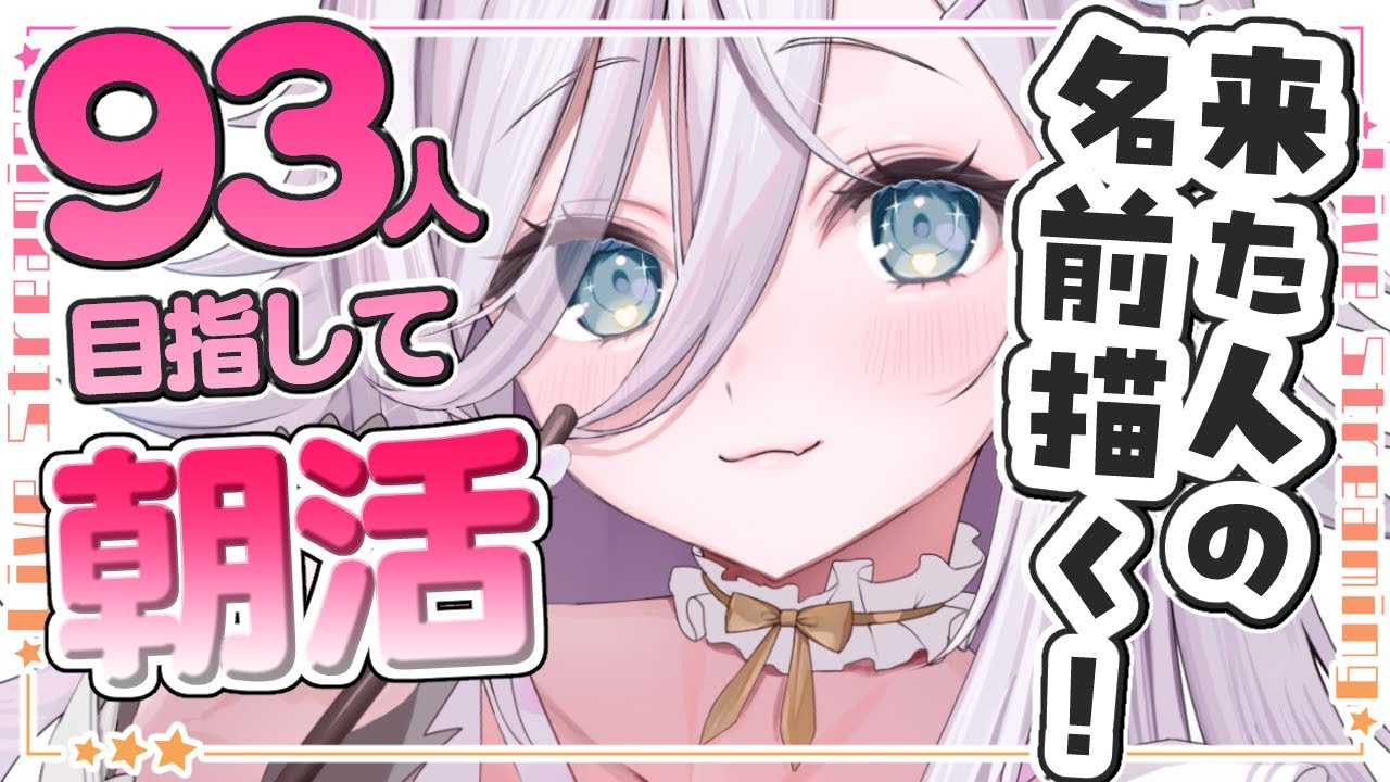 【朝活】来た人の名前書く！93人目指して朝活【VTuber / #大粒グミエナ/配信中】