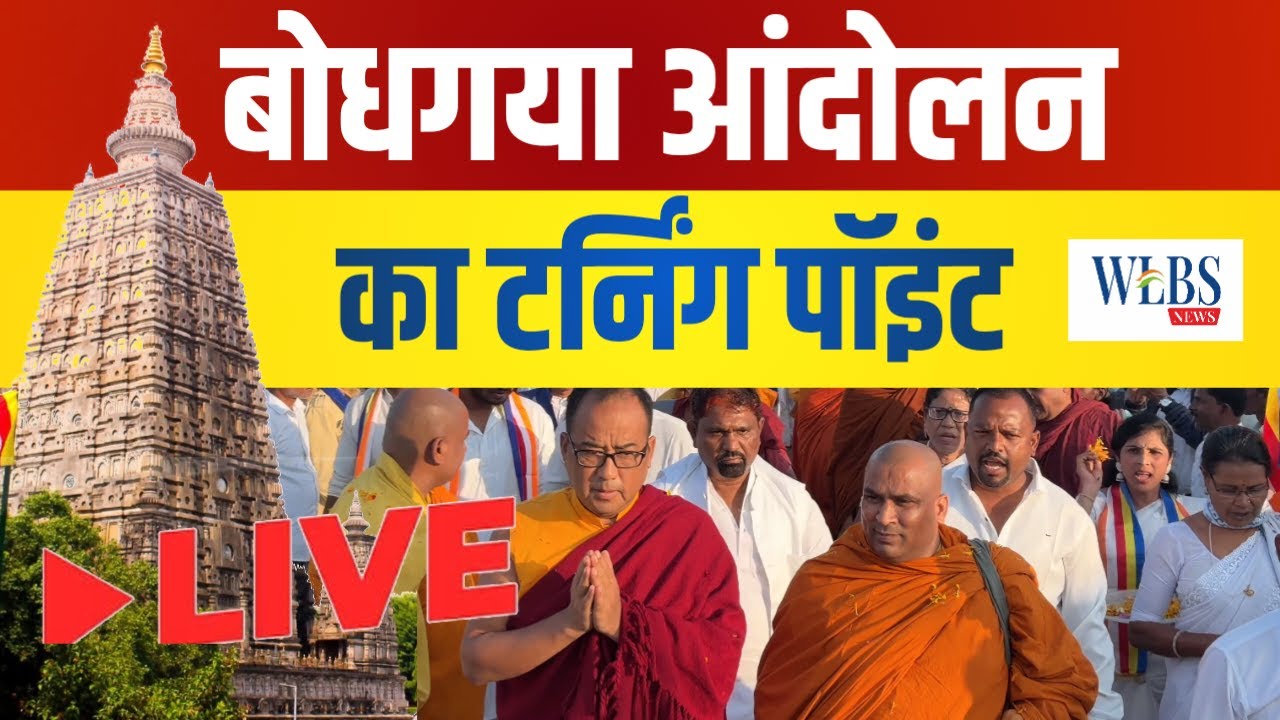 महाबोधि मुक्ति आंदोलन की बड़ी अपडेट 🔥 | 1 Feb 2026 Bodhgaya Chalo | Dr Chandrakirti Bhante LIVE