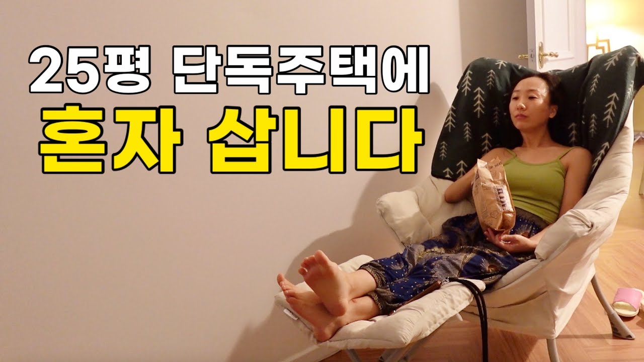 나만 생각하며 사는 집순이의 하루 🏡👧🏻