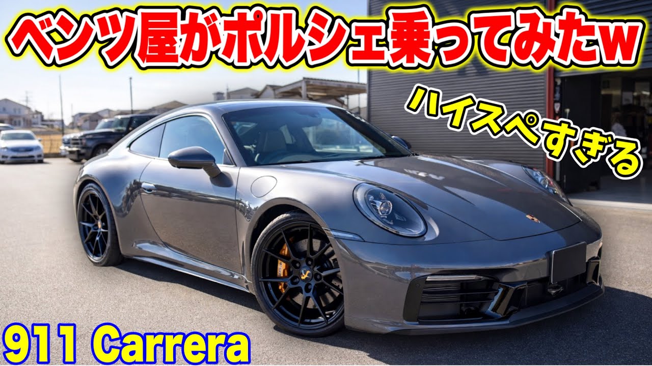 【ハイスぺック】ベンツ屋がポルシェ 911 Carreraに乗ったら戻れなくなった！？