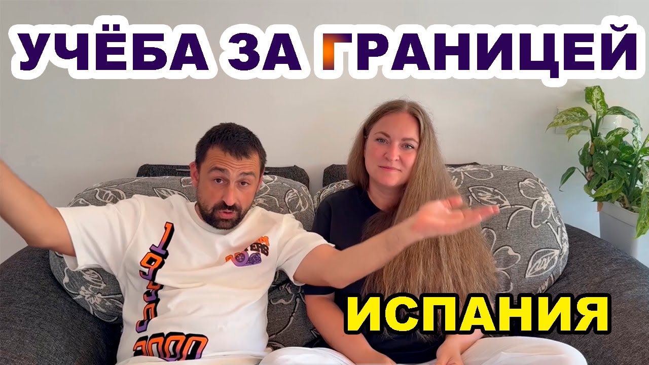 Образование в Испании глазами родителей: школы, классы и наш опыт