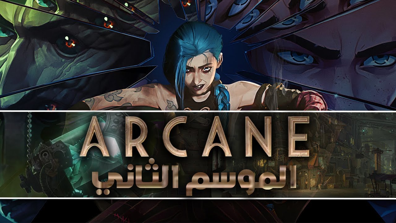 معلومات عن الموسم الثاني من مسلسل آركين Arcane