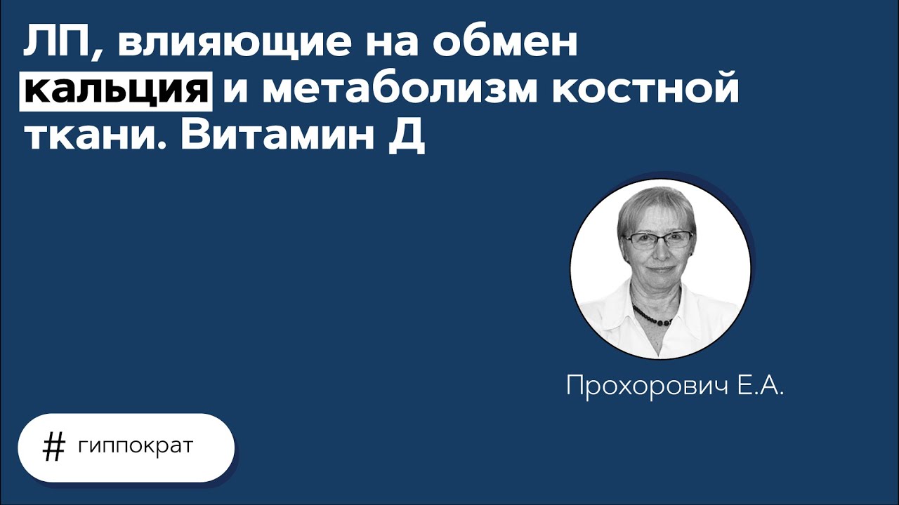 ЛП, влияющие на обмен кальция и метаболизм костной ткани. Витамин Д. 18.06.21