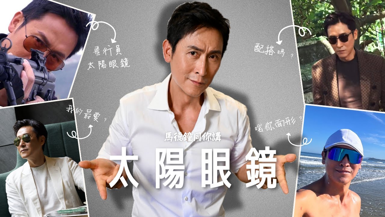 太陽眼鏡怎麼選？｜鐘意分享 ｜馬德鐘同你講