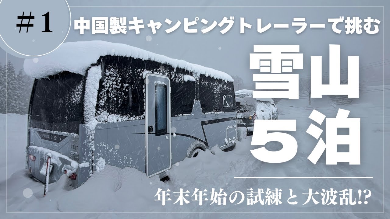 【ｷｬﾝﾋﾟﾝｸﾞﾄﾚｰﾗ】中国製キャンピングトレーラーで挑む雪山5泊！年末年始の試練と大波乱！？　【前編】
