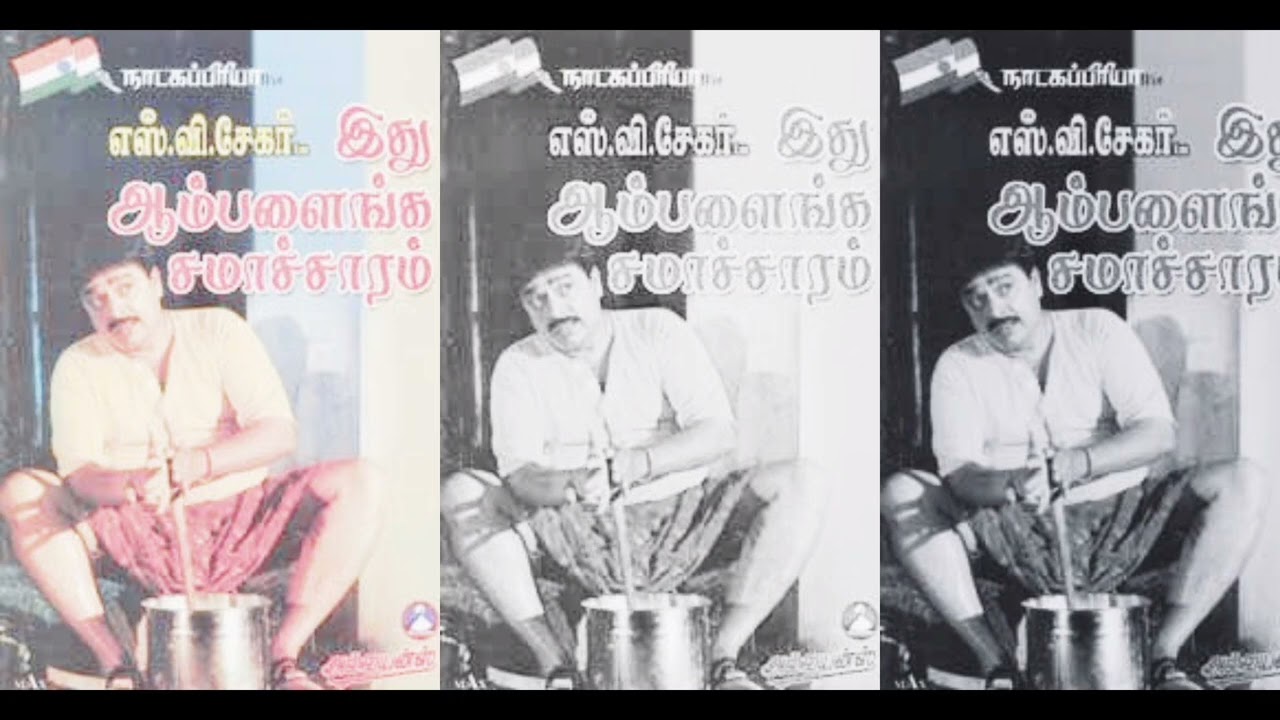 Idhu Aambalainga Samacharam - FULL DRAMA - S. Ve. Shekar - இது ஆம்பளைங்க சமாச்சாரம் நாடகம்