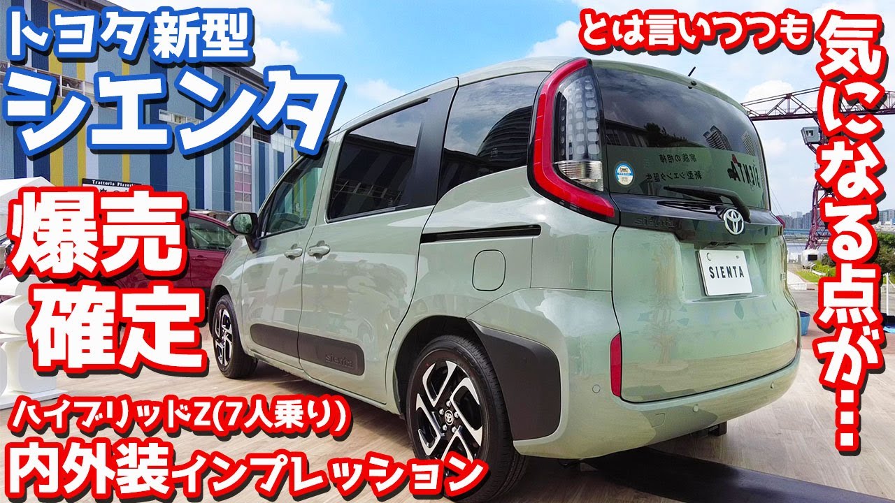 【爆売確定】トヨタ新型シエンタ(Z/7人乗り)内外装インプレッション！しかし気になる点も…！【TOYOTA NEW SIENTA HYBRID Z 2022】