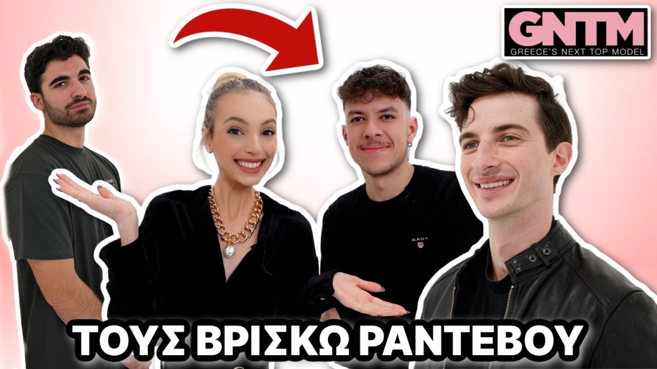 ΤΟΥΣ ΒΡΙΣΚΩ ΡΑΝΤΕΒΟΥ | Manuella