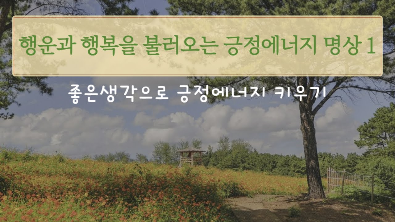 [ 행복명상] 행운과 행복을 불러오는 긍정에너지 명상1 | 좋은 생각으로 #긍정의 힘 키우기 | 한밝음 명상앱 공식채널