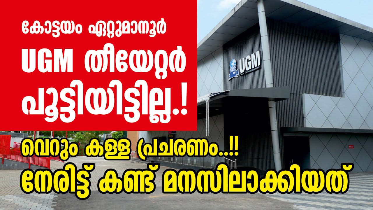 കോട്ടയം ഏറ്റുമാനൂര്‍ UGM തീയേറ്റര്‍ പൂട്ടിയിട്ടില്ല