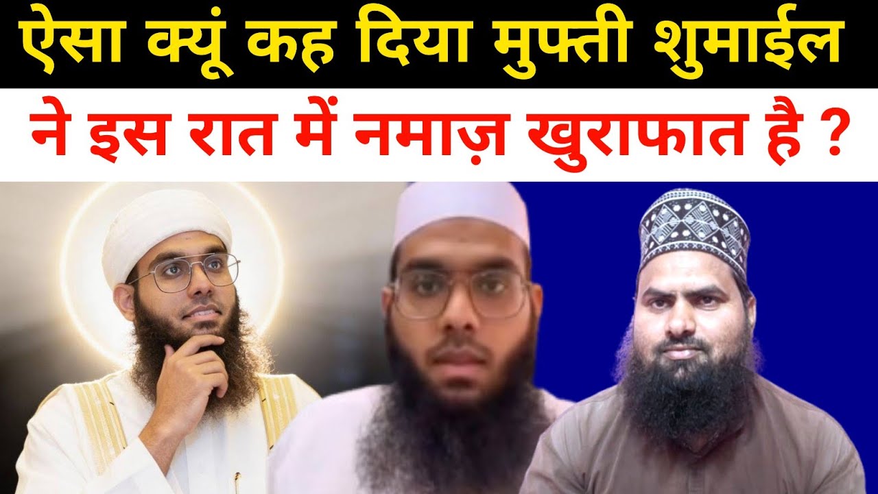 ऐसा क्यूं कह दिया ||  मुफ्ती शुमाईल नदवी ने इस रात में नमाज़ खुराफात है ? mufti shamail nadwi