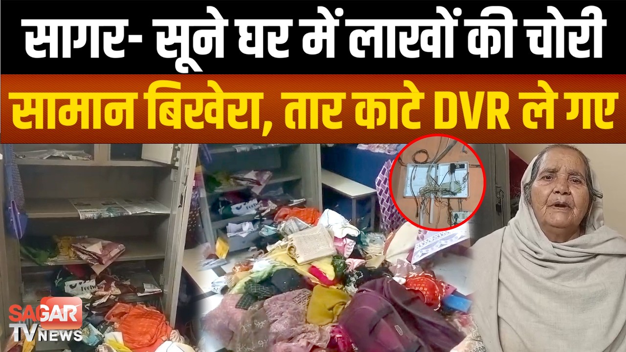 सागर- रिश्तेदार की शादी में गए ढाबा मालिक,चोर ले उड़े लाखों का सामान,DVR भी ले गए | SAGAR TV NEWS |