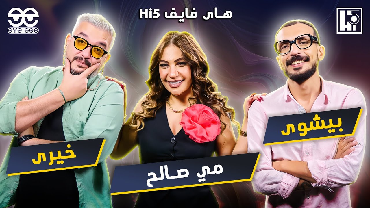 Hi5 S2 | E6 | Mai Saleh | هاى فايف | م ٢ ح٦ | مي صالح