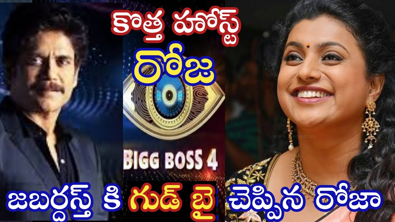Roja as Host for Bigg Boss 4 telugu| host changed| najarjuna is leaving bigg boss #bb4
