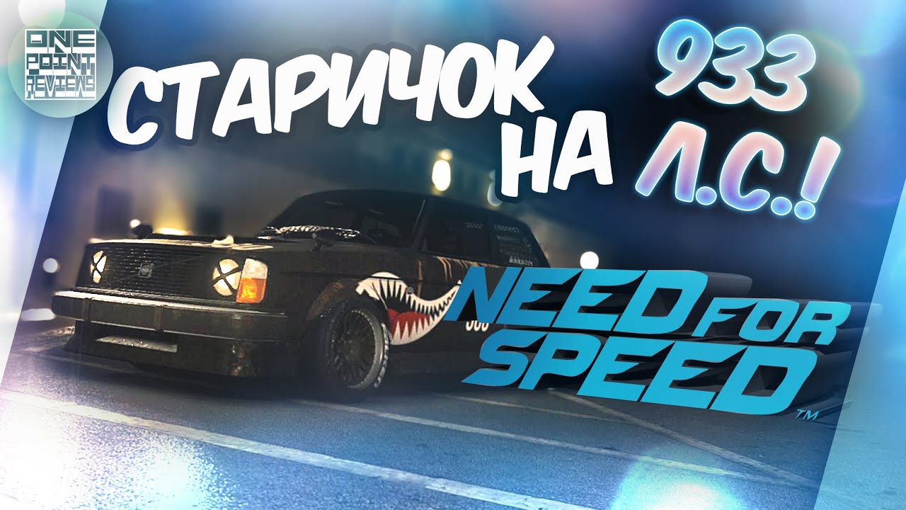 Need For Speed (NFS 2016) - VOLVO 242 ВАЛИТ!? (Полный тюнинг)