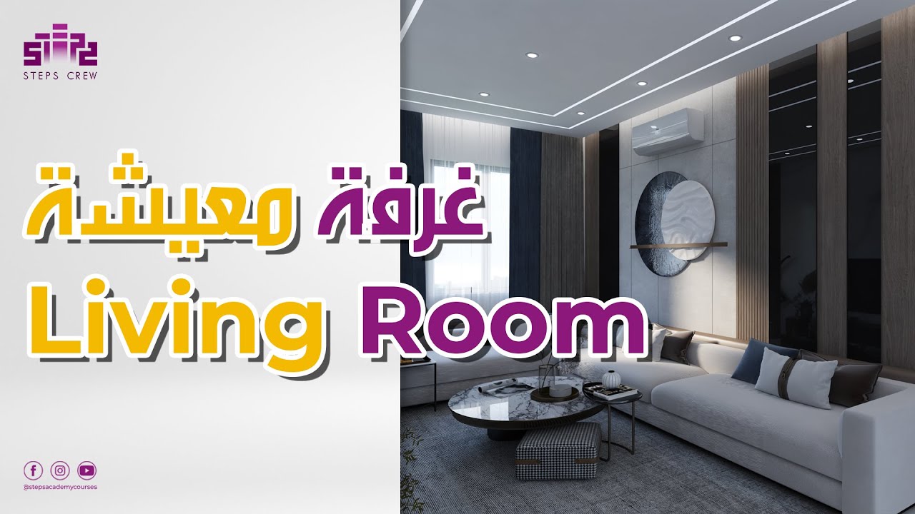 Steps Crew | 3Ds Max 2021 Living Room Interior Tutorial Modeling Design VRay Render