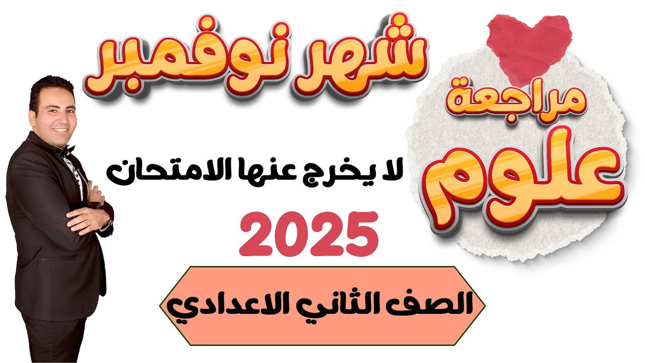 مراجعه شهر نوفمبر علوم تانية اعدادي / أهم اسئلة علوم للصف الثاني الاعدادي شهر نوفمبر
