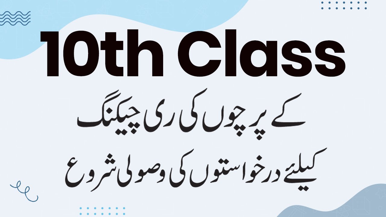 10th Class Paper Rechecking 2022 - Matric Paper Rechecking Lahore Board 2022