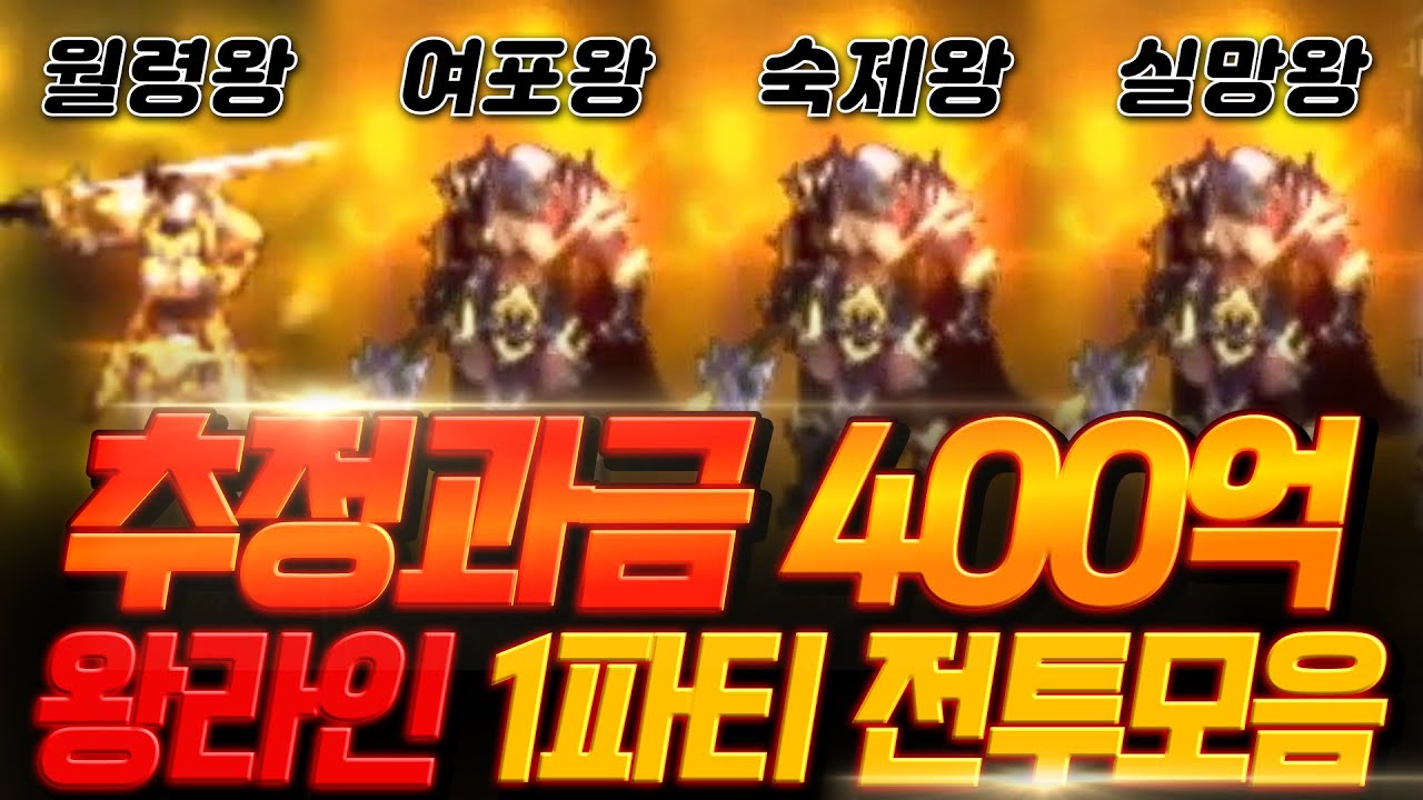 리니지M 총추정과금 400억!! 왕라인 1파티 지배의탑 전투모음!!【 똘끼 】