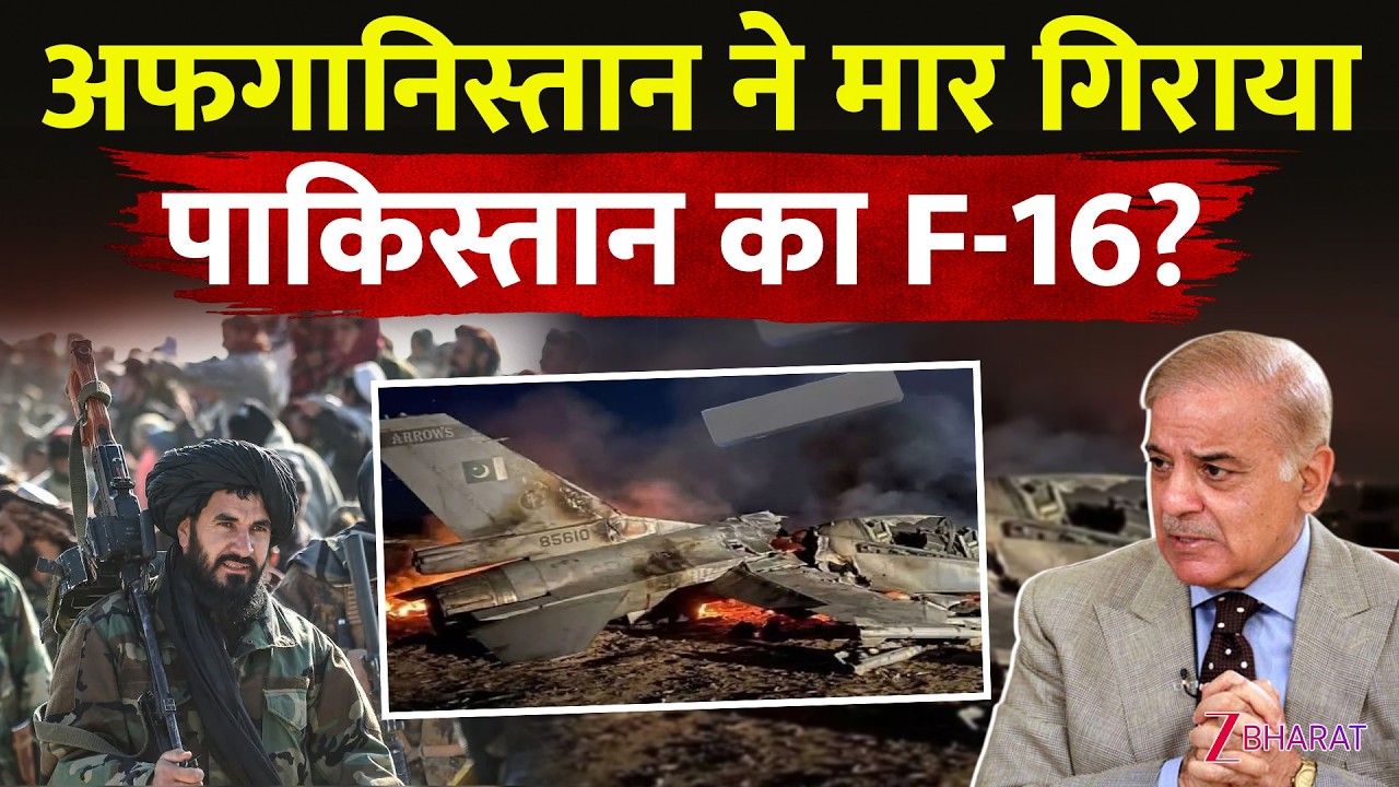 Pakistan vs Taliban: खुली जंग का ऐलान! F-16 गिराने का दावा | Operation Gazab-lil-Haq