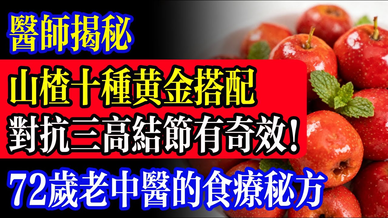 山楂才是 「藥王」！十種黃金搭配，對抗三高結節有奇效！吃 1 週三高降下來！