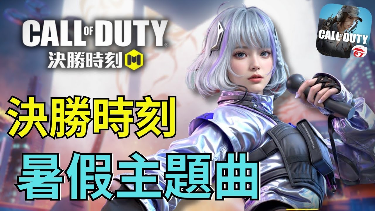 無畏戰士 決勝時刻m新主題曲含人聲ＭV～超級好聽快來聽聽🎧｜第105集｜【賴丞丞】