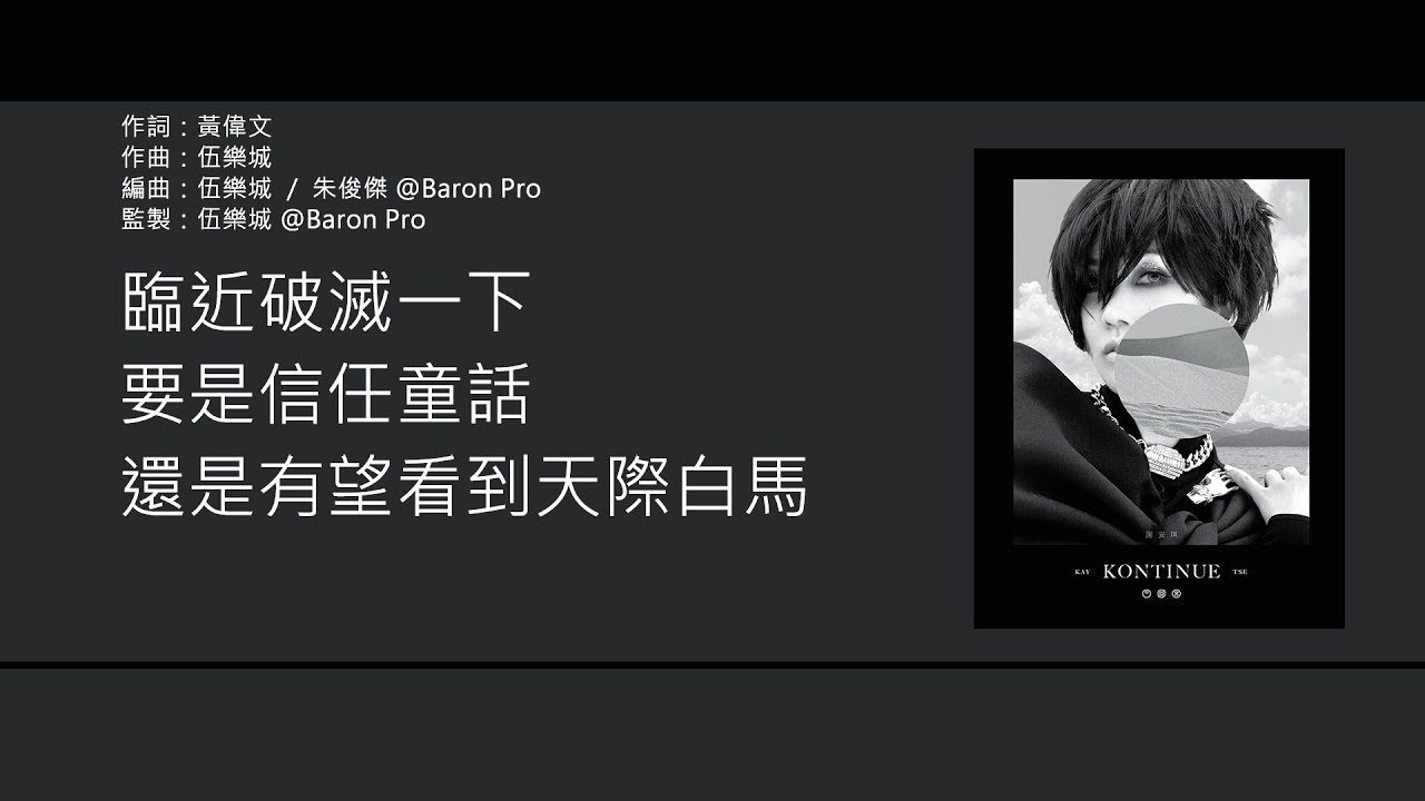 謝安琪 Kay Tse - 家明 [歌詞同步/粵拼字幕][Jyutping Lyrics]
