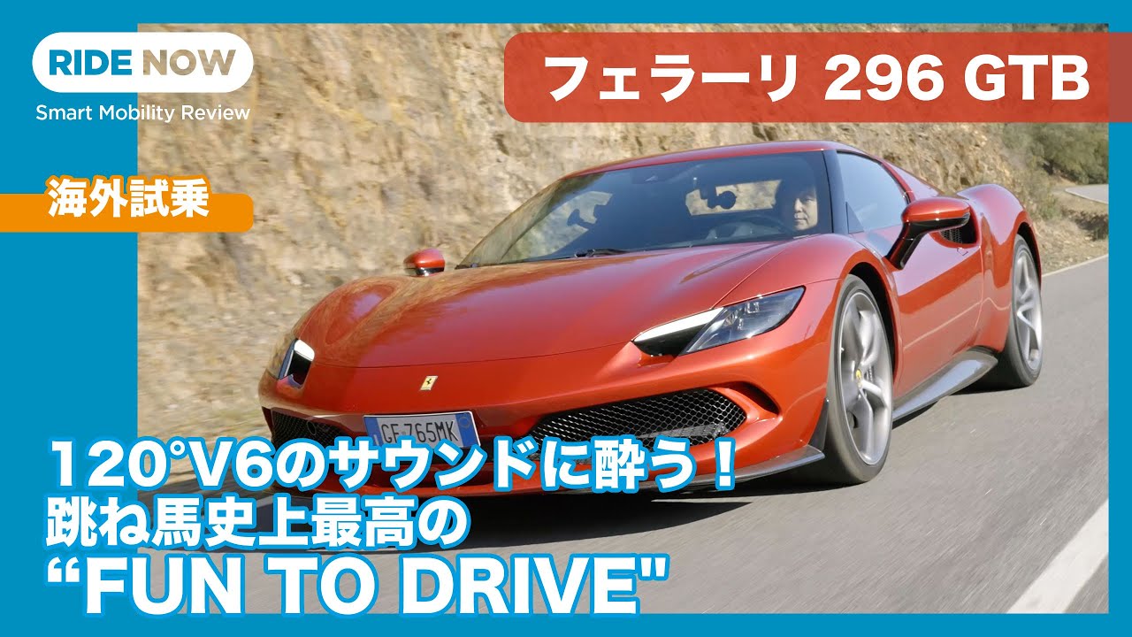 フェラーリ 296GTB 海外試乗レビューPart.1 一般道編 by 島下泰久
