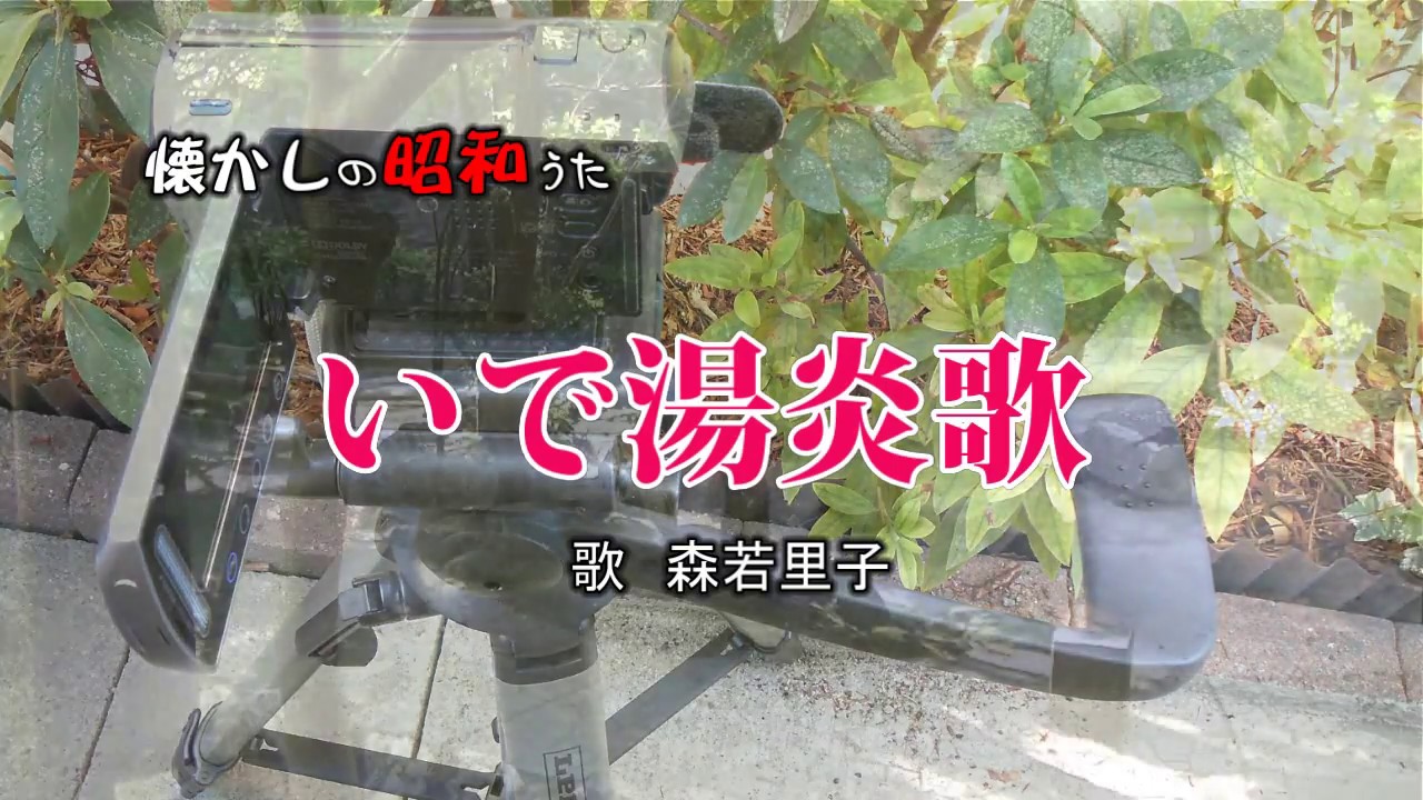いで湯炎歌　森若里子　歌酒場7－2
